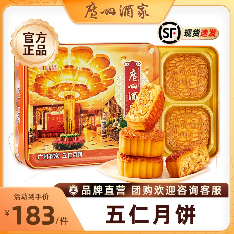 【经典广式】广州酒家五仁月饼礼盒720g中秋传统广式铁盒送礼礼袋款