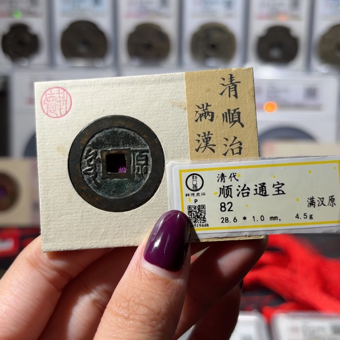 铜28➕顺治通宝 满汉原大样350x.