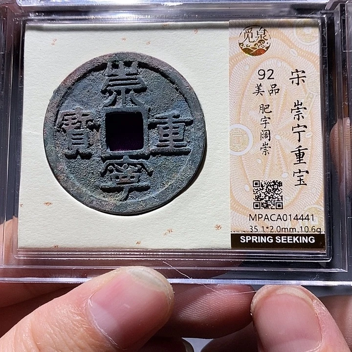 铜觅泉评级92分崇宁