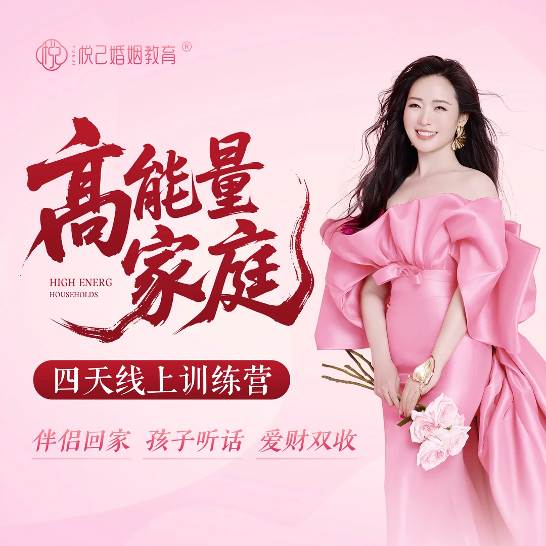 2【悦己】《高能量家庭》4天线上训练营知识服务