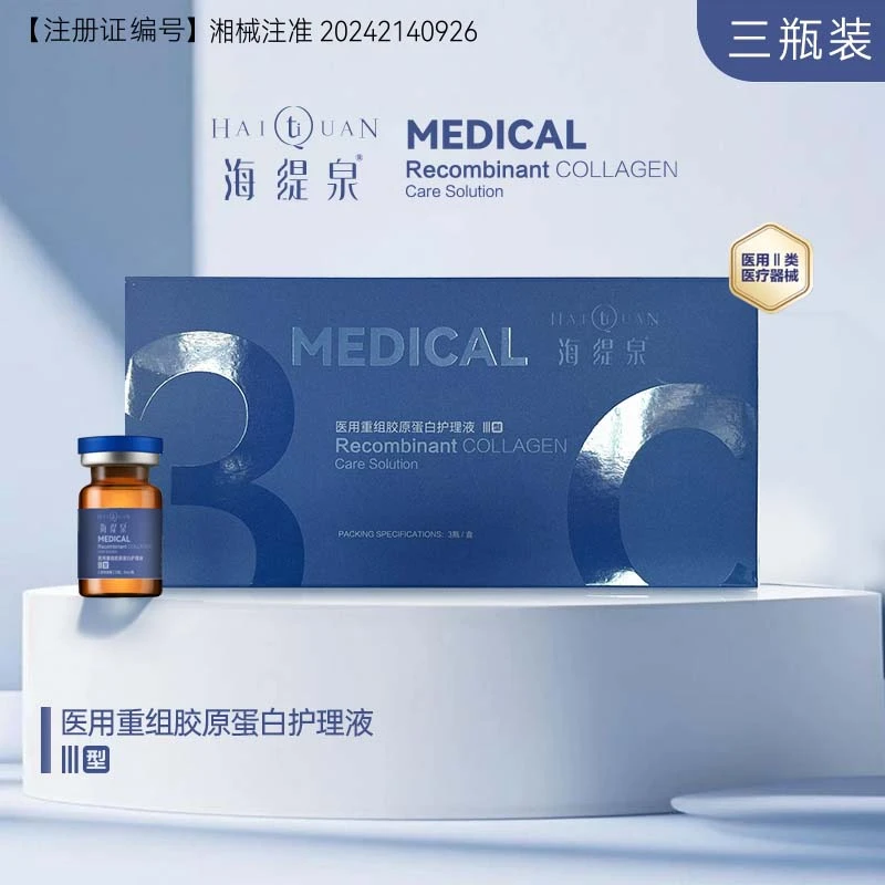 海缇泉 医用重组胶原蛋白护理液III型3瓶/盒