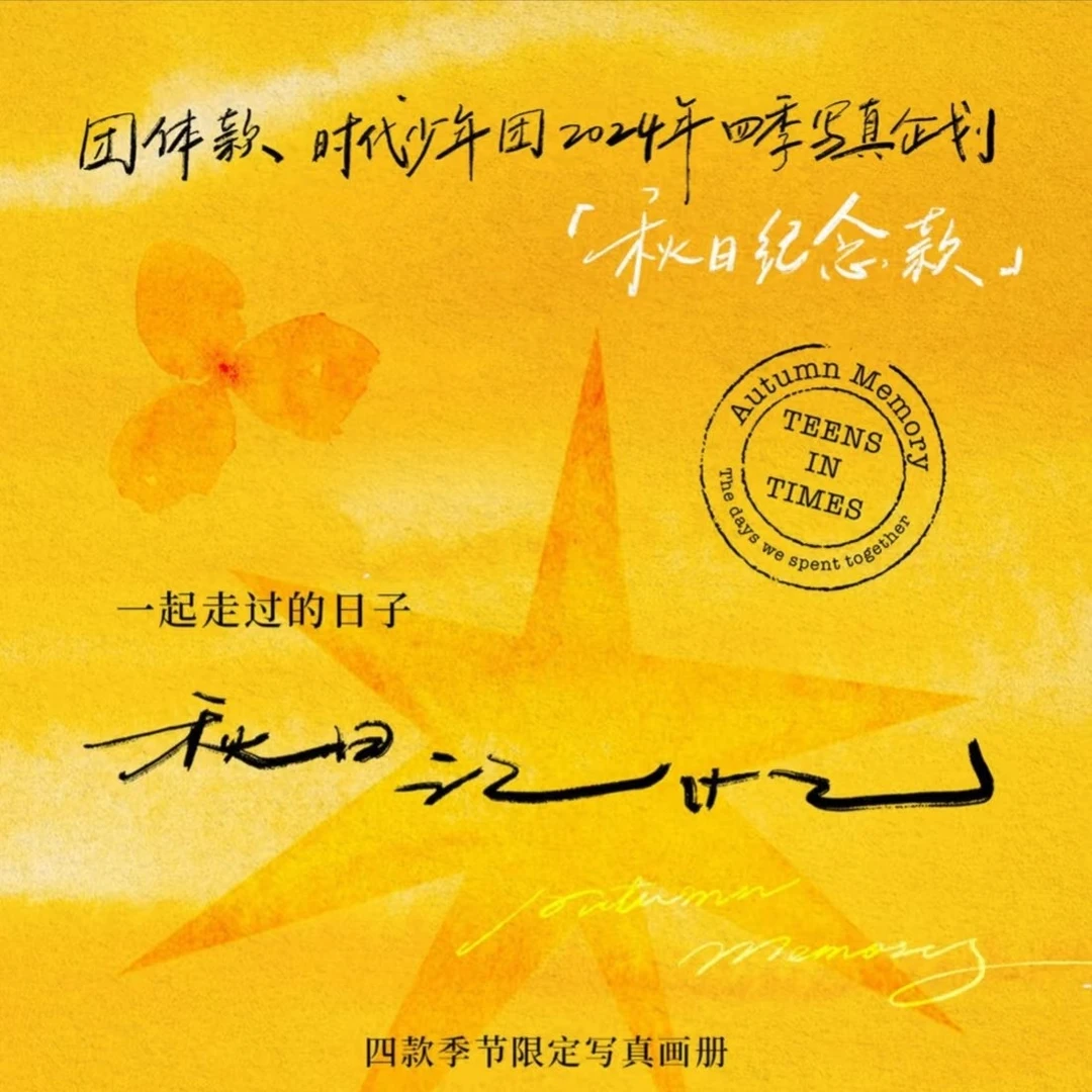 时代少年团秋日记忆团款无卡全套