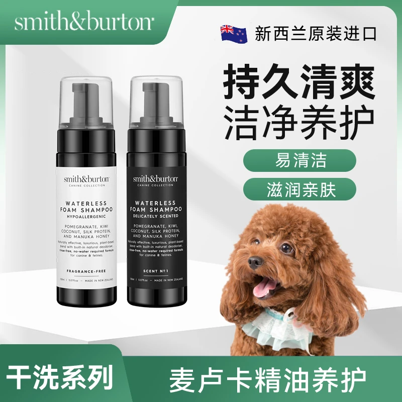 smith&burton 宠物干洗泡沫