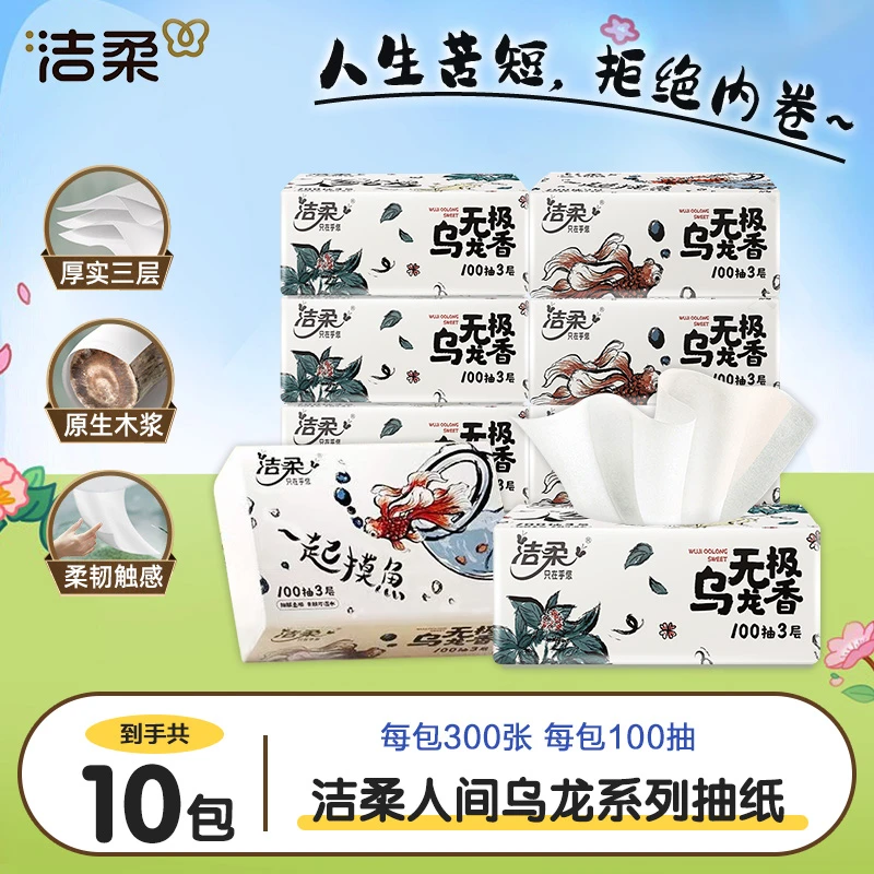 洁柔抽纸10包*100抽3层乌龙香味加厚柔顺吸水抽取式卫生纸家庭装