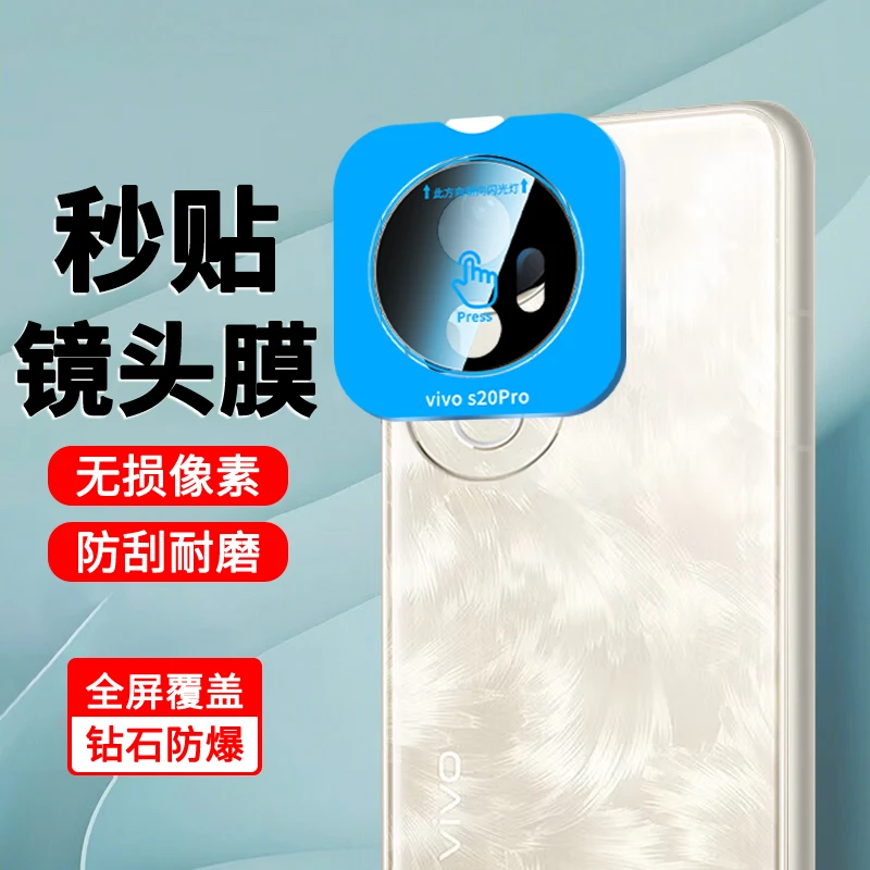 适用vivoS30/Promini秒贴镜头膜vivoS20/20pro高清防刮后置保护膜