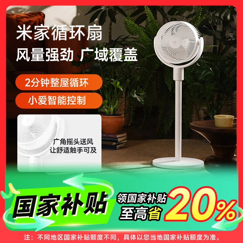 【多地国补】小米米家循环扇 宿舍两用立式台式小型大风力