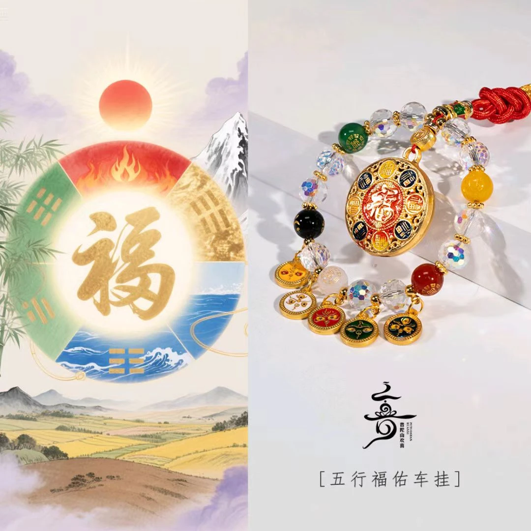 【普陀山欢喜】普陀山小帅推荐五行福佑汽车挂件 ZSRY0128