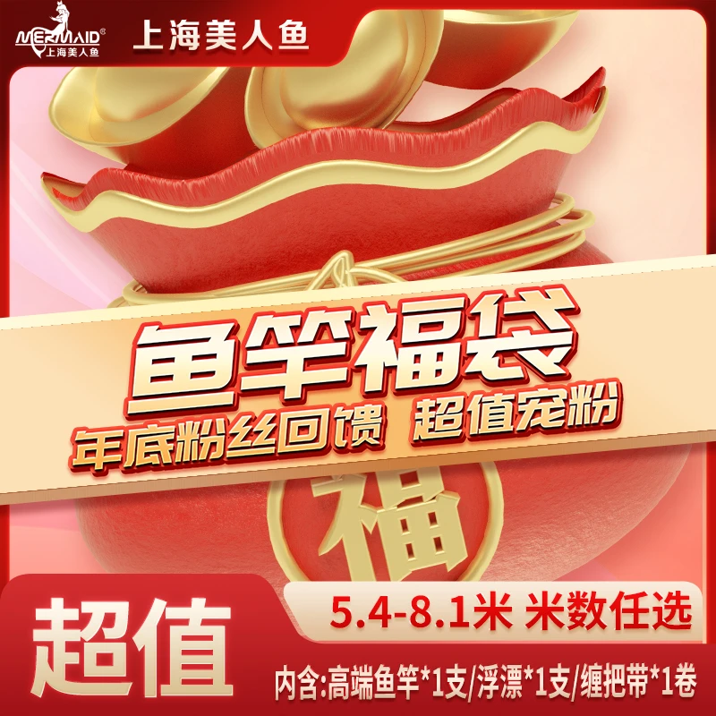 【超值宠粉福袋】美人鱼高端钓竿福袋款式随机不支持指定