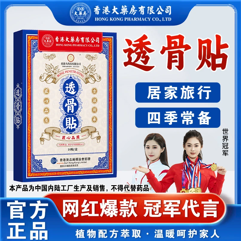 【香港大药房有限公司旗舰店】透骨贴肩颈腰腿透气亲肤膏贴草本正品