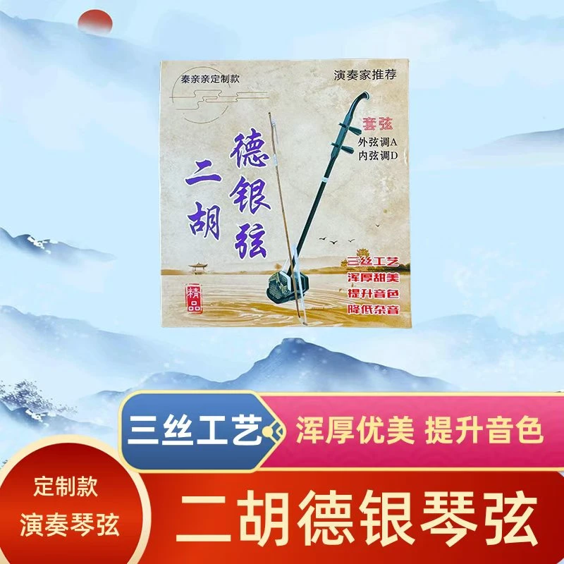 【送6个调曲谱笔记6本】二胡德银琴弦专业浑厚型免开音
