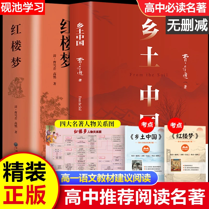 【完整无删减】乡土中国红楼梦高一高中指定必读课外书目配套教材