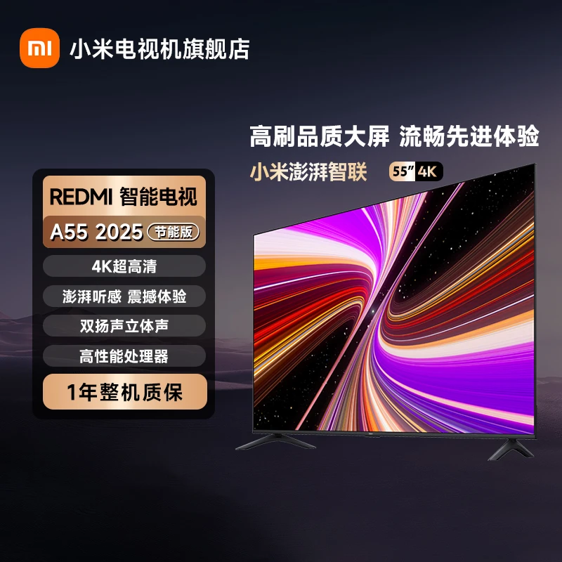 小米REDMI A55英寸2025 节能版 4K超高清144Hz高刷平板电视机
