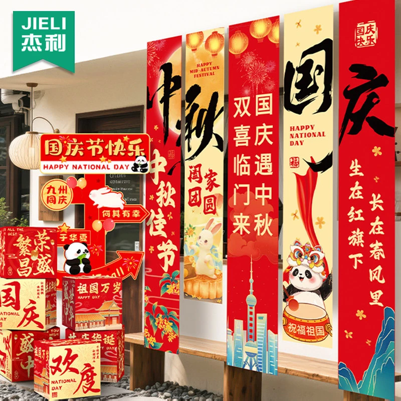 中秋国庆节氛围布置场景幼儿园教室班级活动装饰背景条幅挂布旗帜