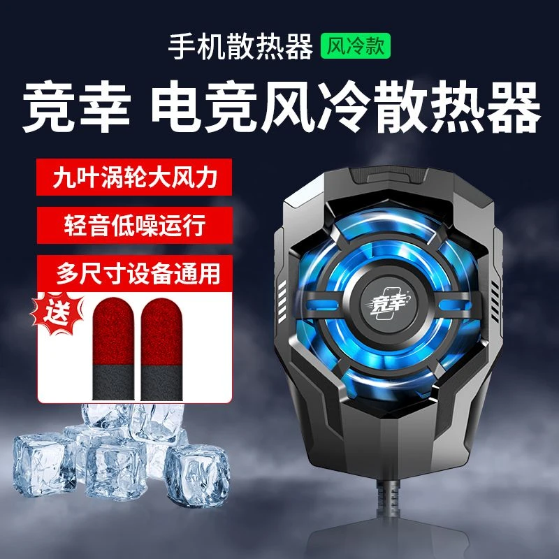 竞幸手机散热器适用于电竞直播持续降温游戏散热背夹风冷静音
