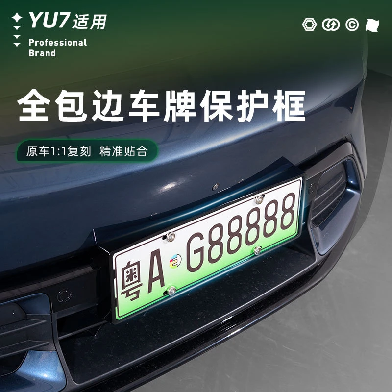 适用于YU7车牌照框无损安装专车专用保护框汽车新能源绿牌改装
