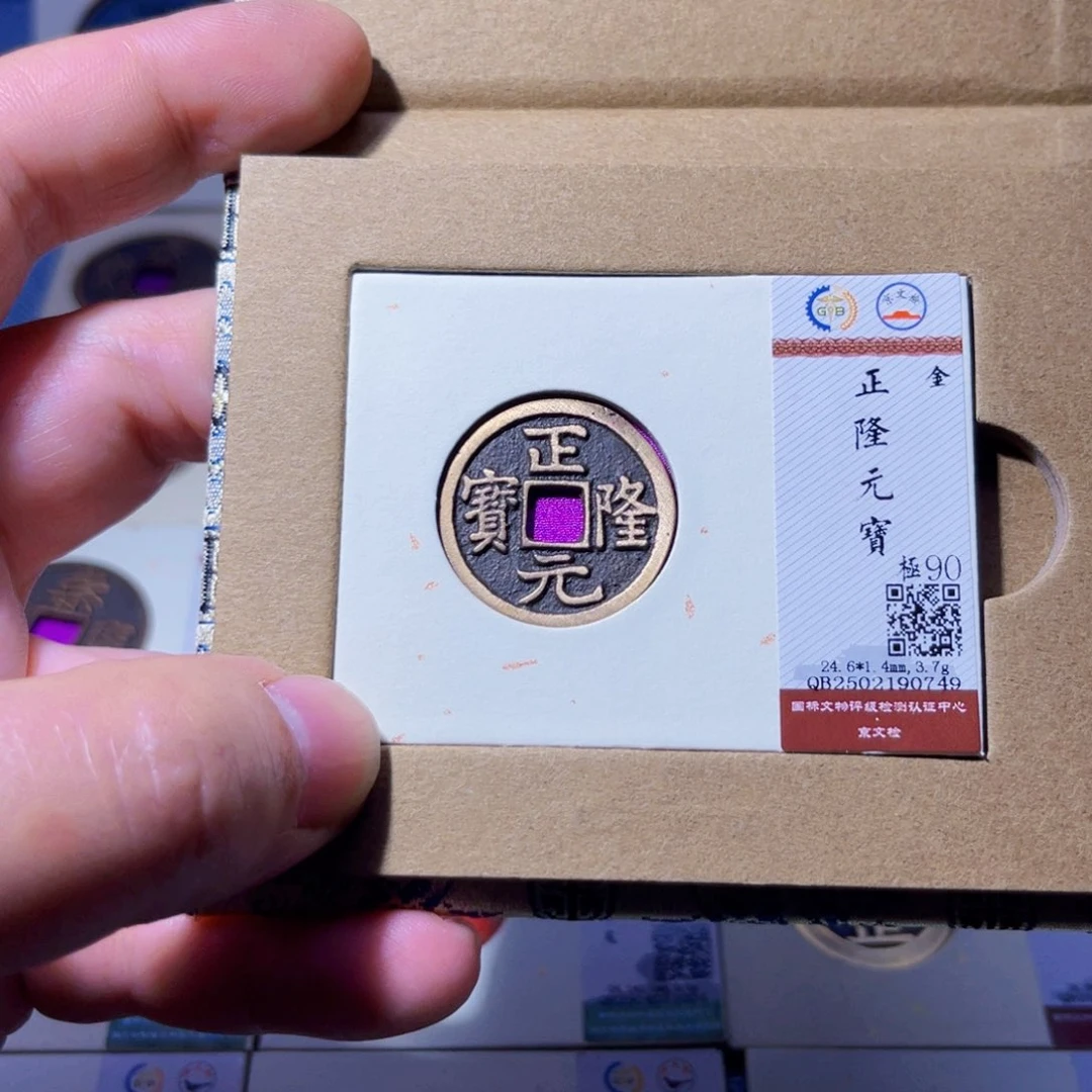 铜胤禛臻品正隆元宝0749