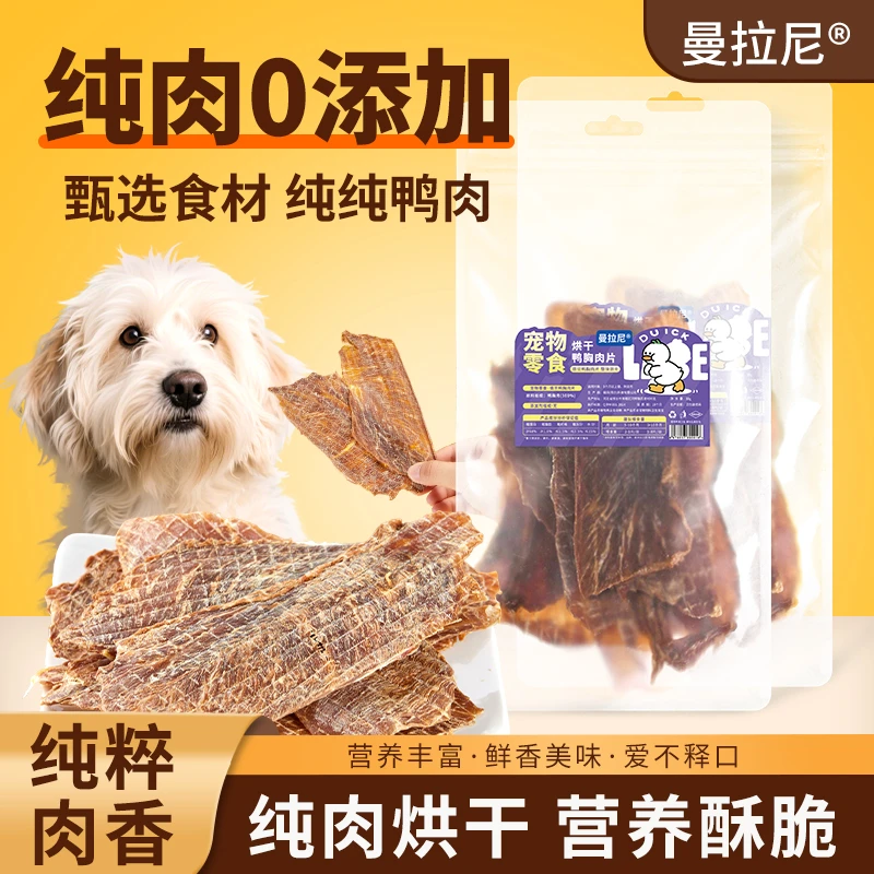 曼拉尼纯鸭胸肉干100%无添加狗零食营养健康高品质训犬零食