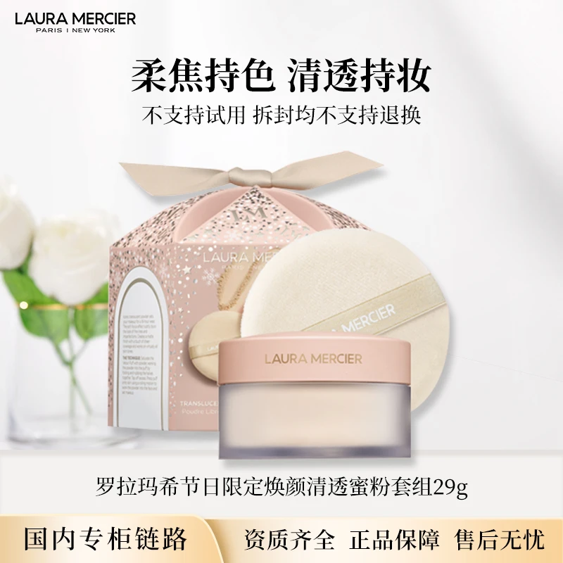Laura Mercier/罗拉玛希节日限定焕颜清透蜜粉套组 29g 专柜正装