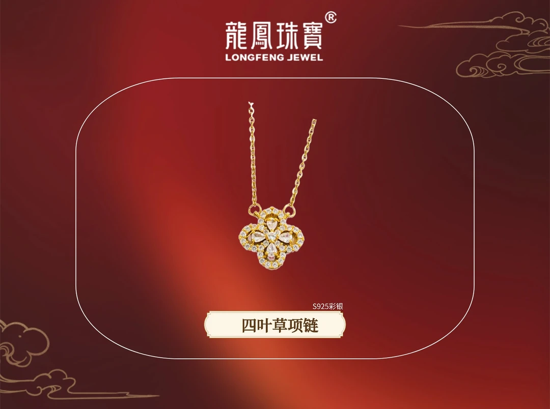 龍鳳珠寶 坠链均925银 龍鳳珠宝幸运四叶草幸运草项链首饰