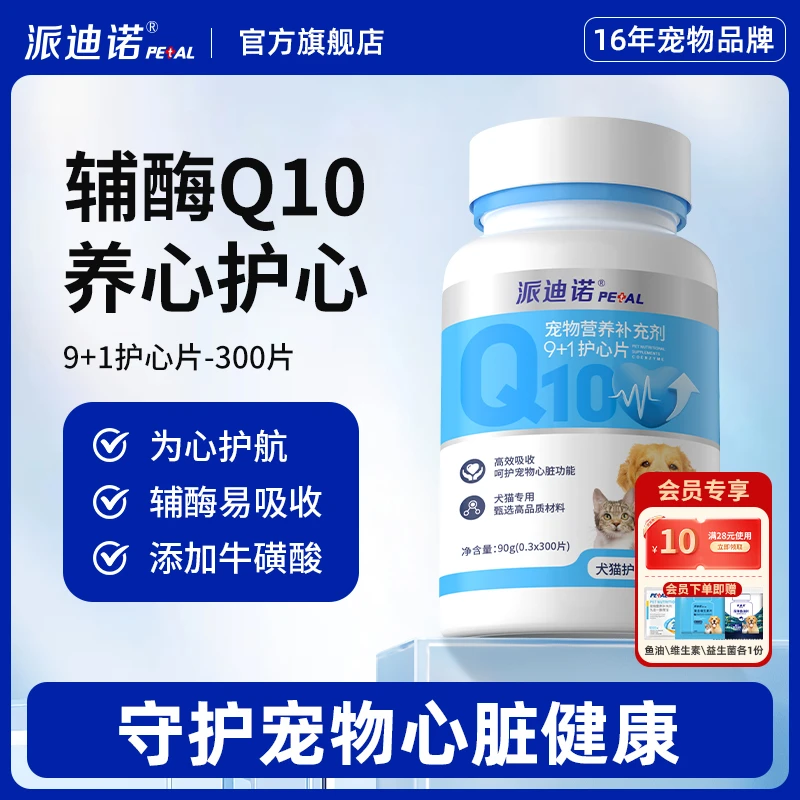 派迪诺【超值活动】辅酶Q10宠物营养保护心脏健康猫狗用养心护心