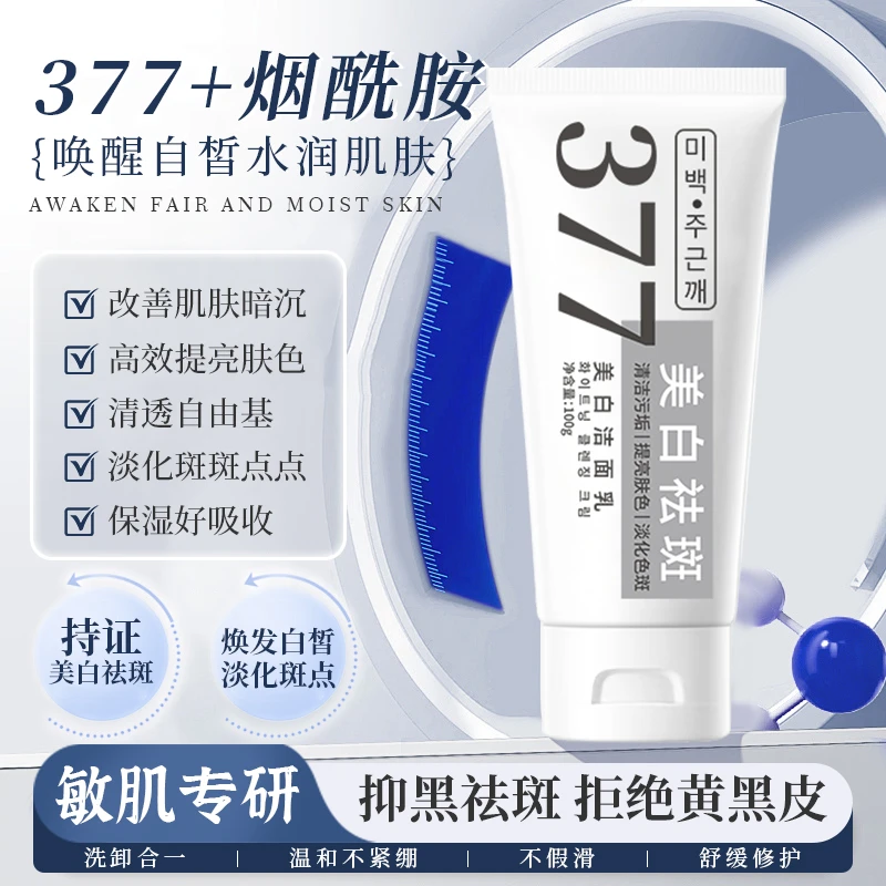 【官方正品】377美白洁面乳深层清洁祛斑提亮肤色男女通用洗面奶