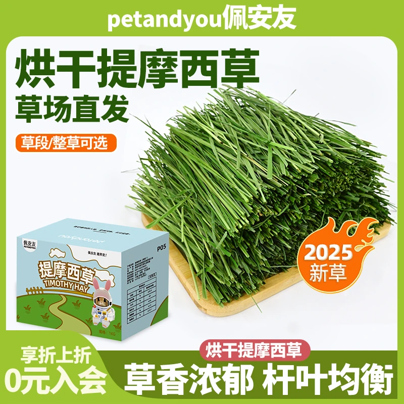 25年烘干提摩西草北提兔子草龙猫豚鼠饲料干草牧草粮草兔子吃的草