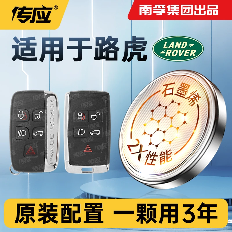 南孚传应路虎专用汽车钥匙遥控器纽扣电池揽胜发现神行者捷豹xf