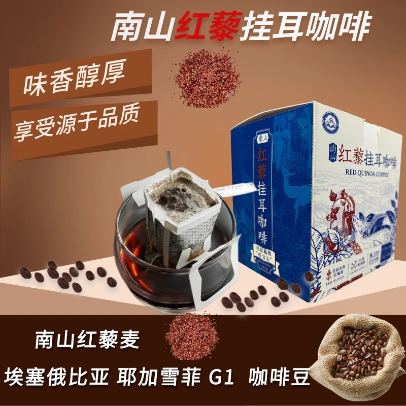 南山红藜挂耳咖啡埃塞俄比亚 耶加雪菲 G1 咖啡豆/接专用挂耳咖啡