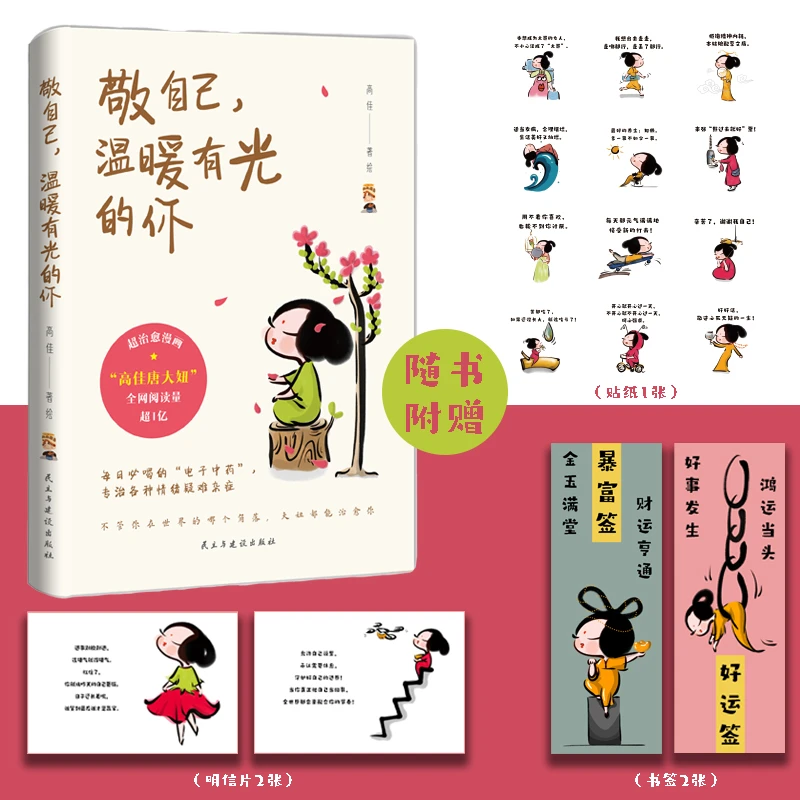 敬自己，温暖有光的你|超人气治愈萌漫画赠书签+明信片+贴纸签名版