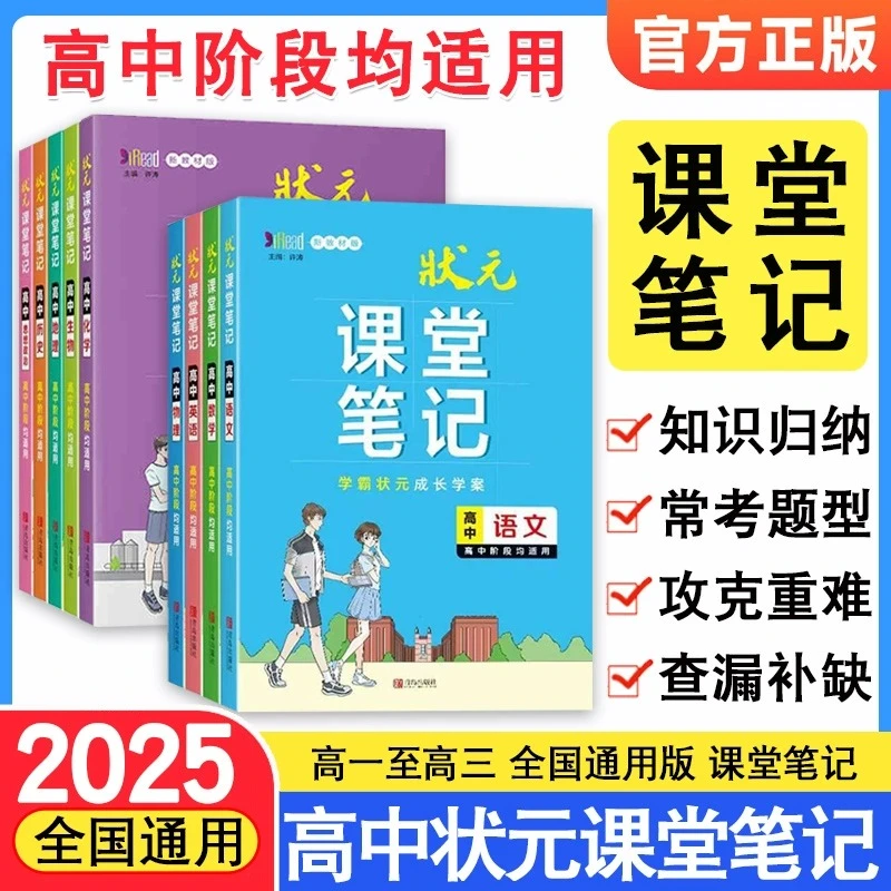 状元课堂笔记高中语文数学英语物理化学生物政治同步讲解重难点