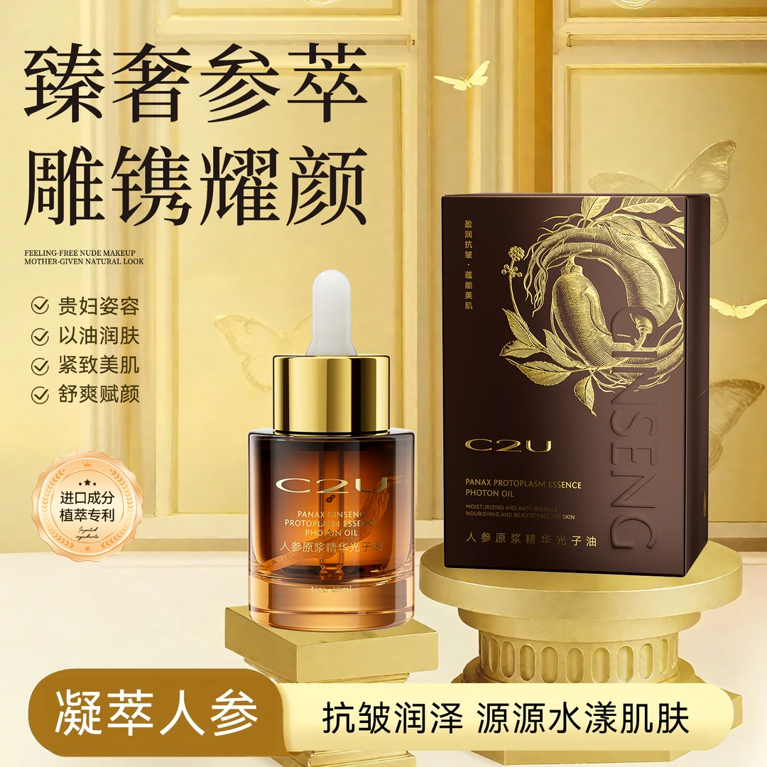 【油中皇后-C位精华】C2U人参原浆精华光子油 以油养肤抗皱纹油
