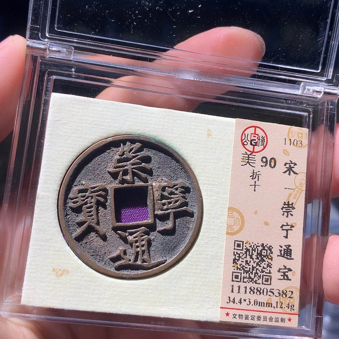 金属QY。崇宁通宝90分5382