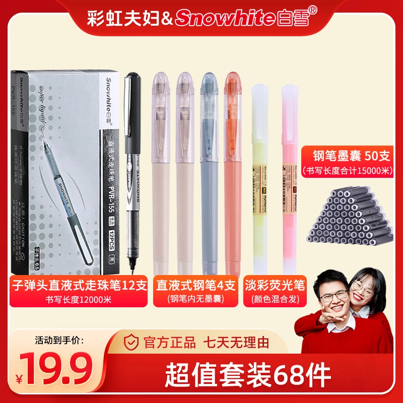 【白雪】开学季大礼包走珠笔钢笔荧光笔考试刷题学霸68件套