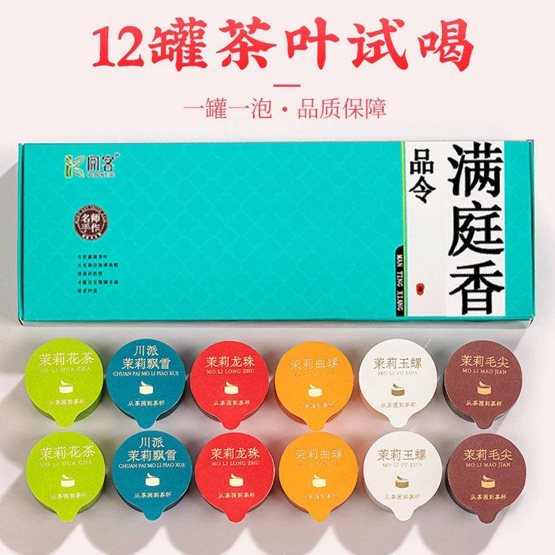 12罐新茶试喝装 6款茉莉花茶川派飘雪曲螺玉螺龙珠浓香毛尖绿茶叶