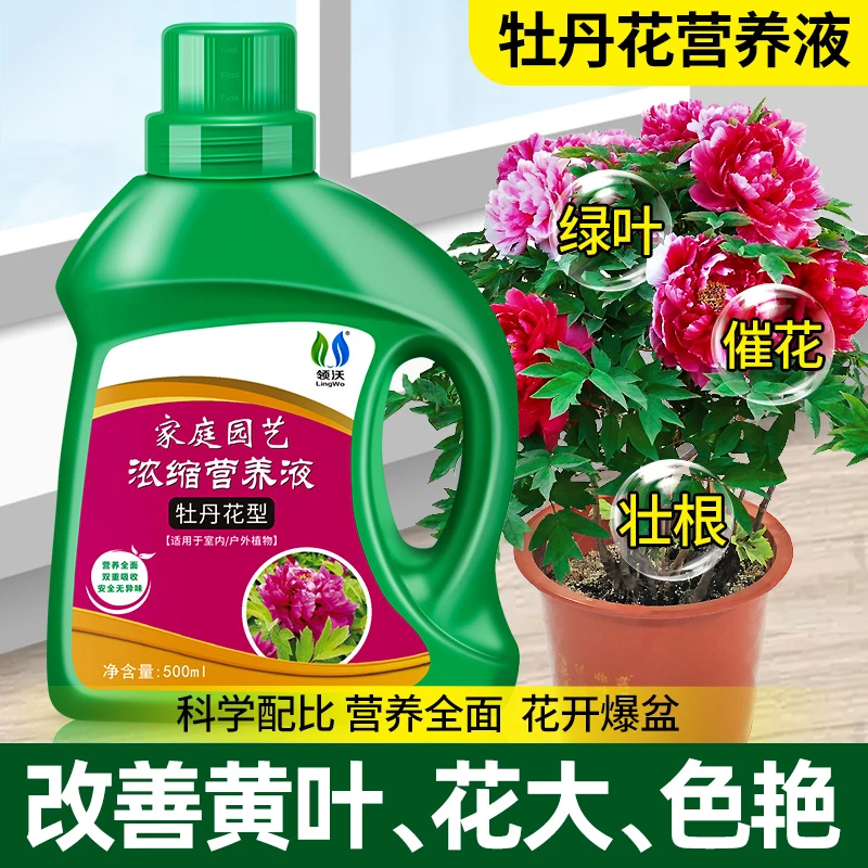 牡丹花营养液开花植物花肥园艺盆栽专用肥促开花防黄叶通用液体肥
