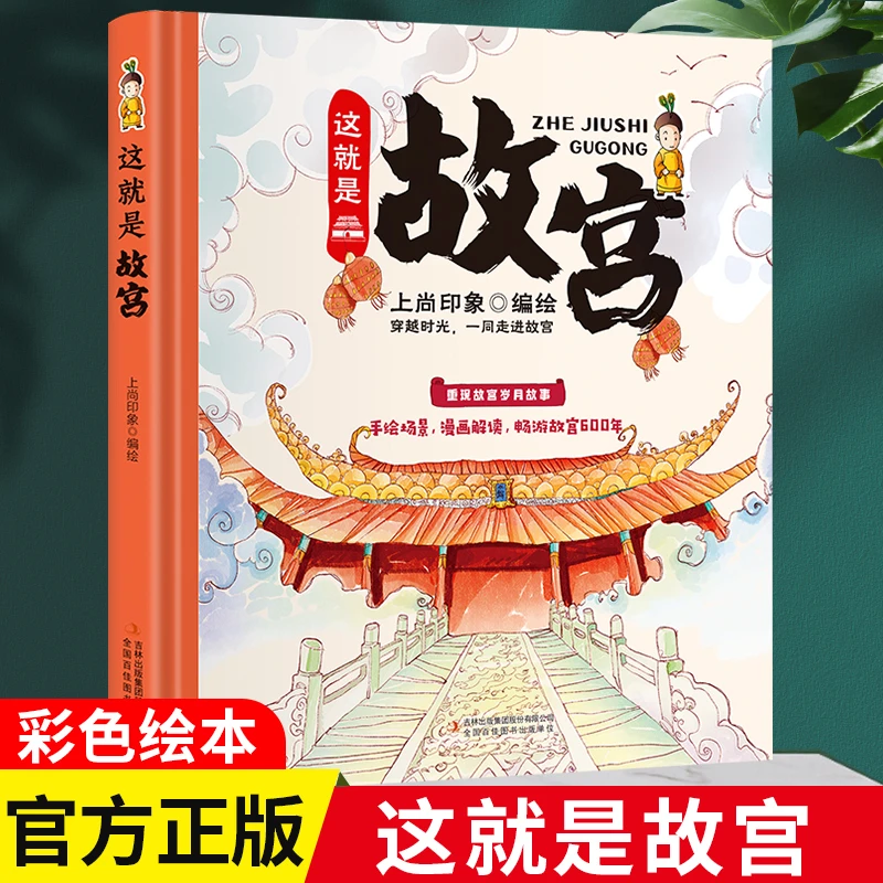 这就是故宫 精装卡书绘本 立体书儿童百科全书书籍小学生课外阅读
