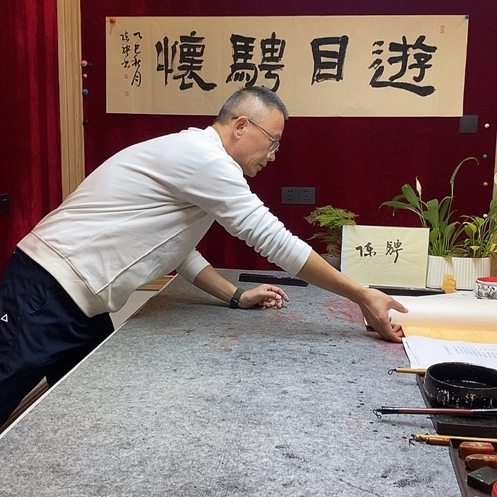 书法陈骋老师游目骋怀