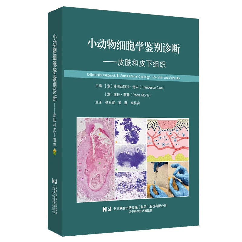 小动物细胞学鉴别诊断 皮肤和皮下组织