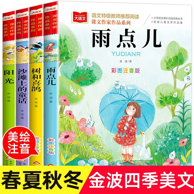 金波四季童话美文注音版全套4册 雨点儿 阳光 树和喜鹊 沙滩上的