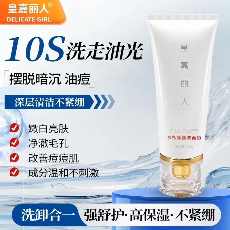 皇嘉丽人水光洗面奶