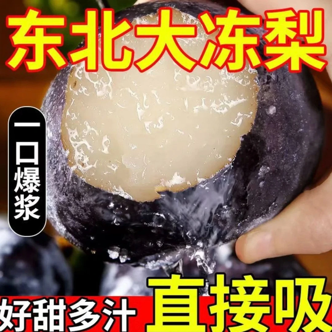 东北正宗冻梨苹果梨大黑梨冻秋梨特产新鲜水果净重发货包邮