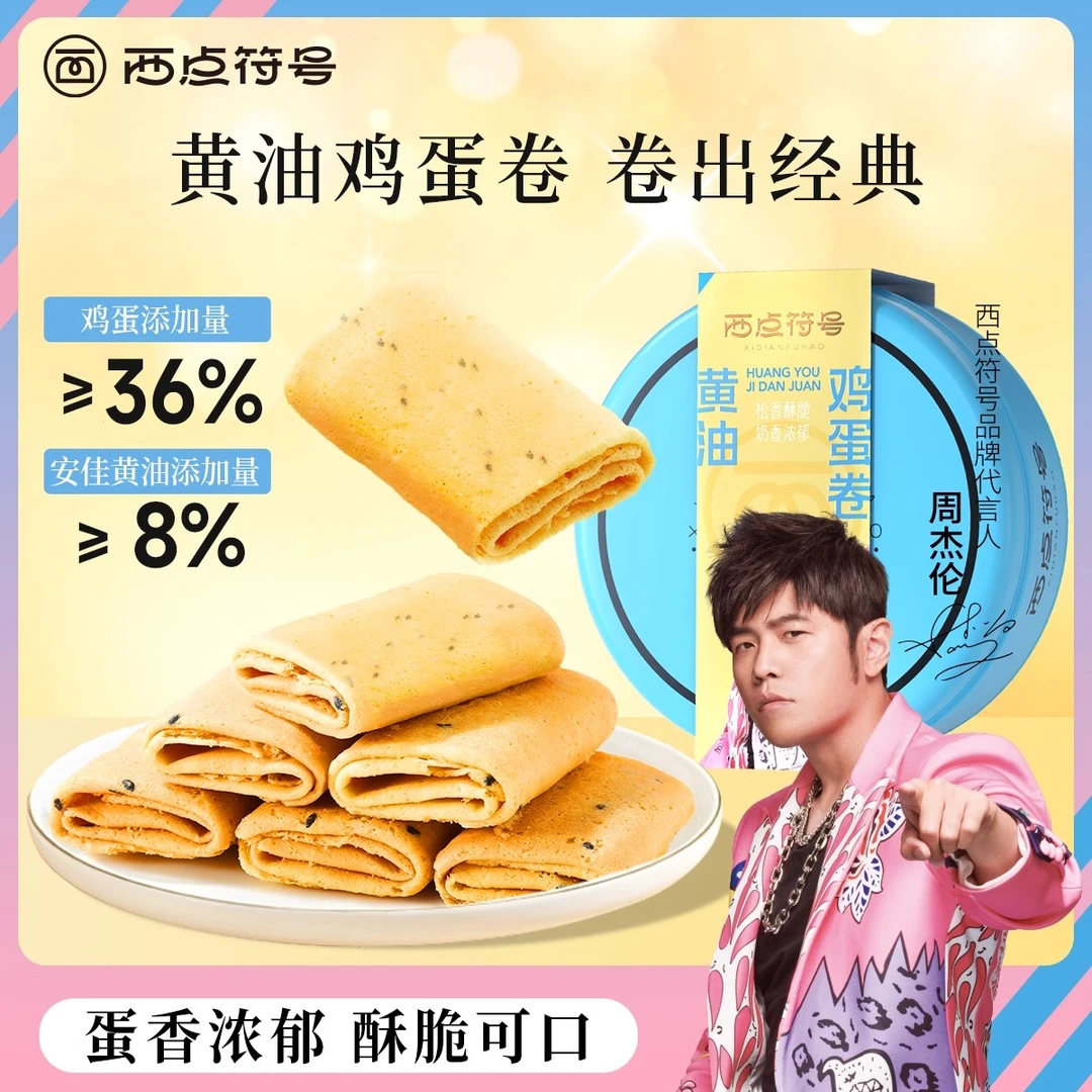 【杰伦礼盒装】新西兰进口黄油鸡蛋酥心卷凤凰卷港式薄脆饼干下午茶