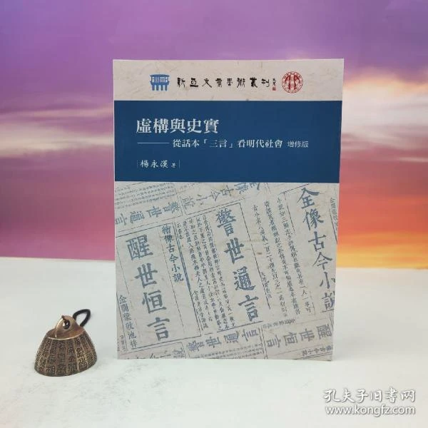 台湾万卷楼版 杨永汉《虛構與史實──從話本「三言」看明代社會》