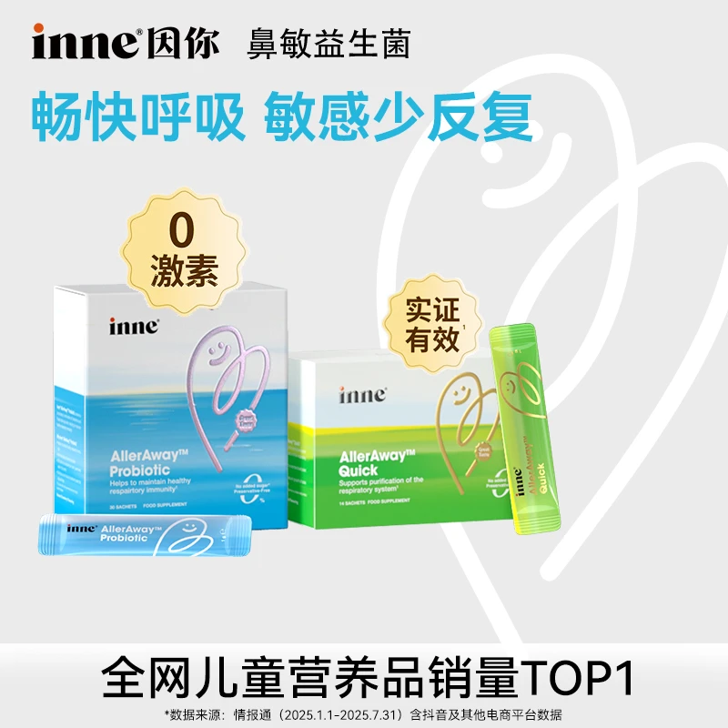 [畅畅舒鼻]inne因你畅畅舒鼻敏益生菌调理速效包*1/2组 效期26.04