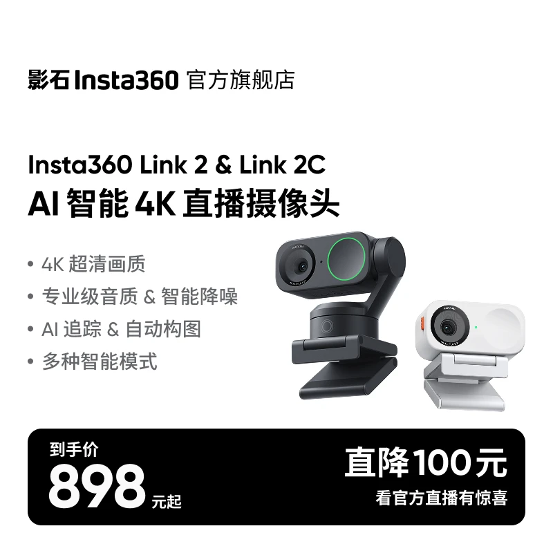【合集】影石Insta360 Link 2& Link 2C AI智能直播摄像头高清