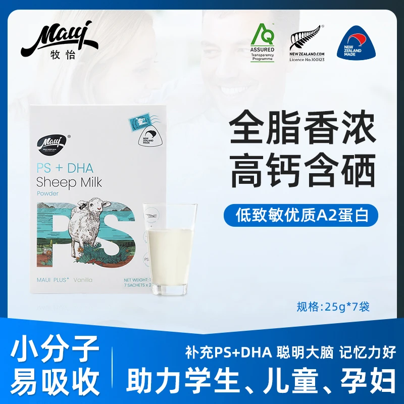 MAUI/牧怡PS+DHA绵羊奶粉高钙正宗新西兰原装进口羊奶粉羊乳粉7袋