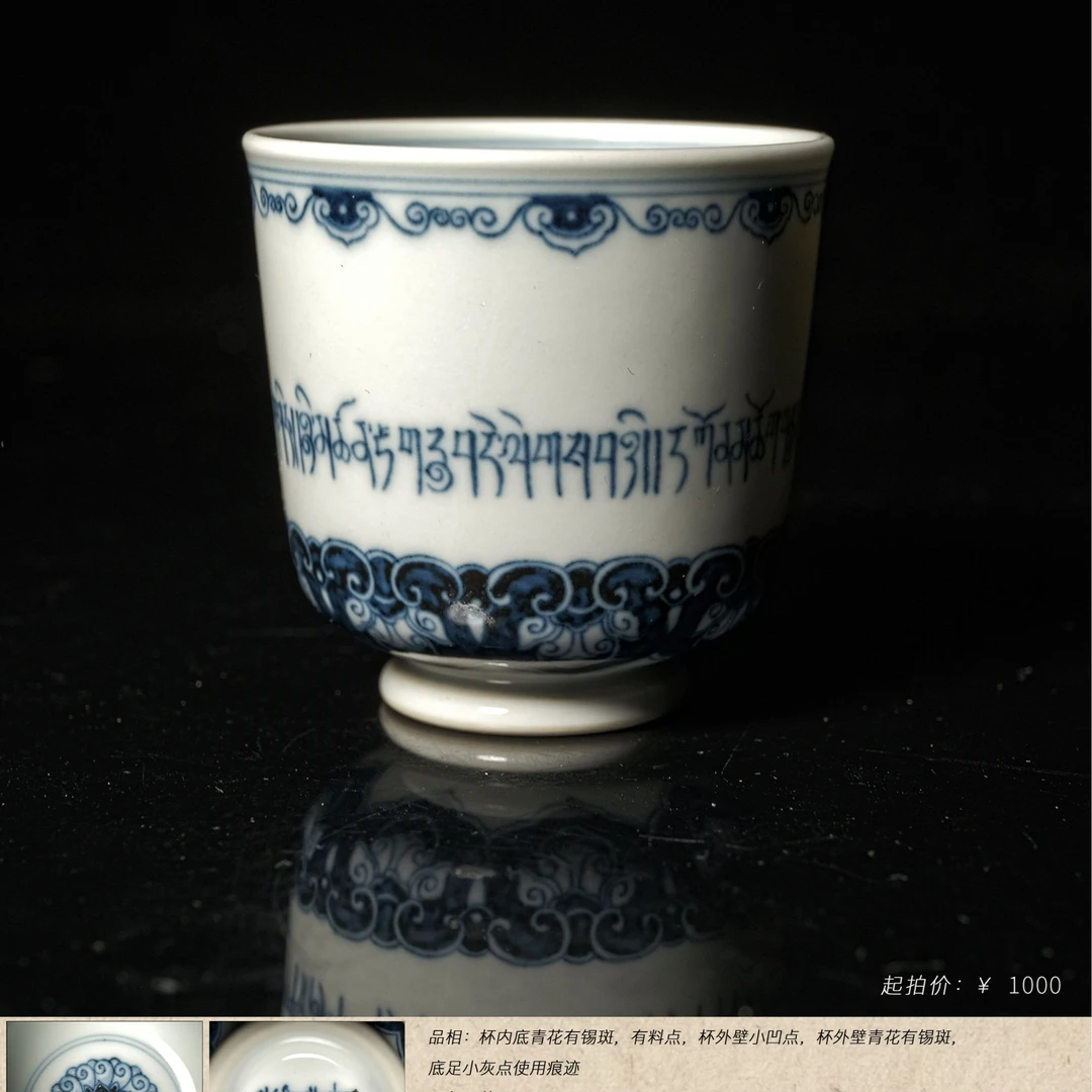 5-30快雪时晴青花藏文永平安颂小直口杯