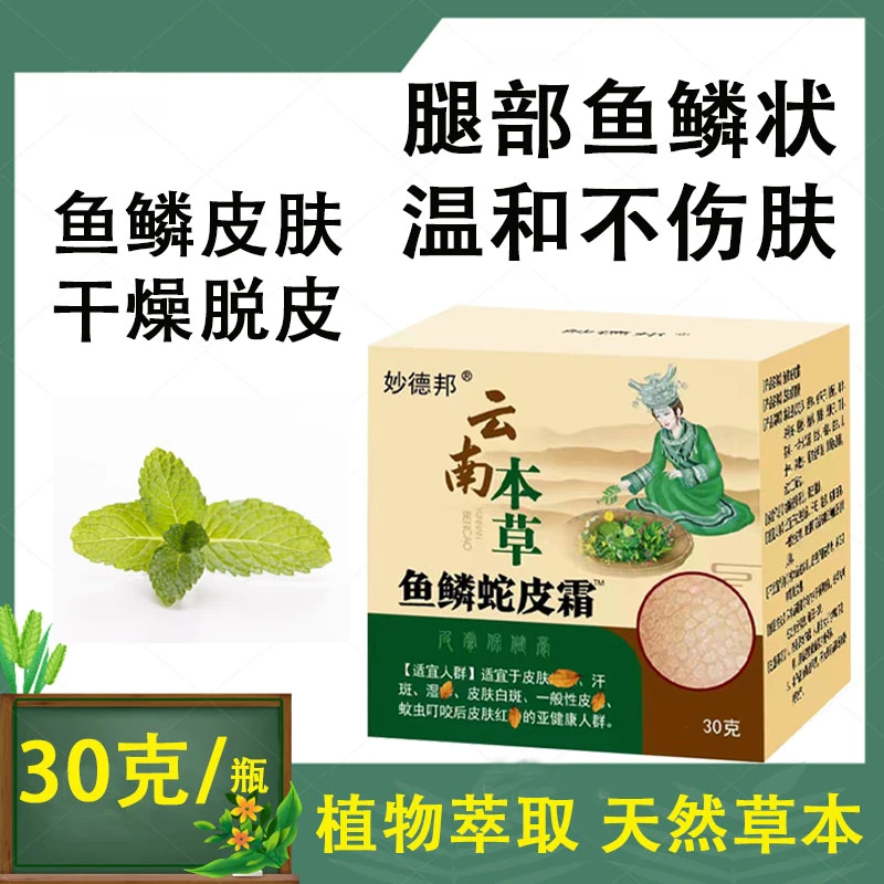 鱼鳞蛇皮膏30g/瓶 蛇皮肤怎么除最有效 草本萃取 四季通用