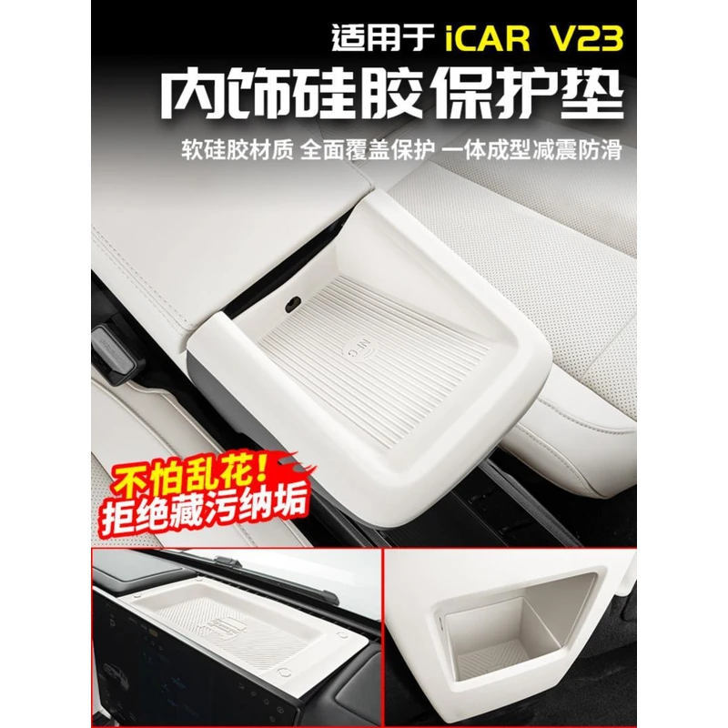 适用于奇瑞ICAR V23硅胶保护垫后排防滑储物套改装饰配件用品内饰