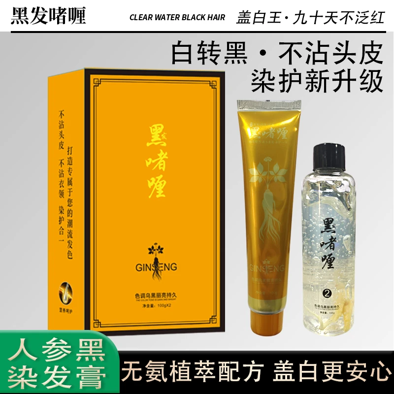 黑发啫喱染发膏家用染发人参无氨染发剂不沾头皮不沾鬓角盖白发